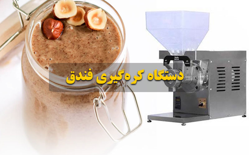 دستگاه کره گیری فندق