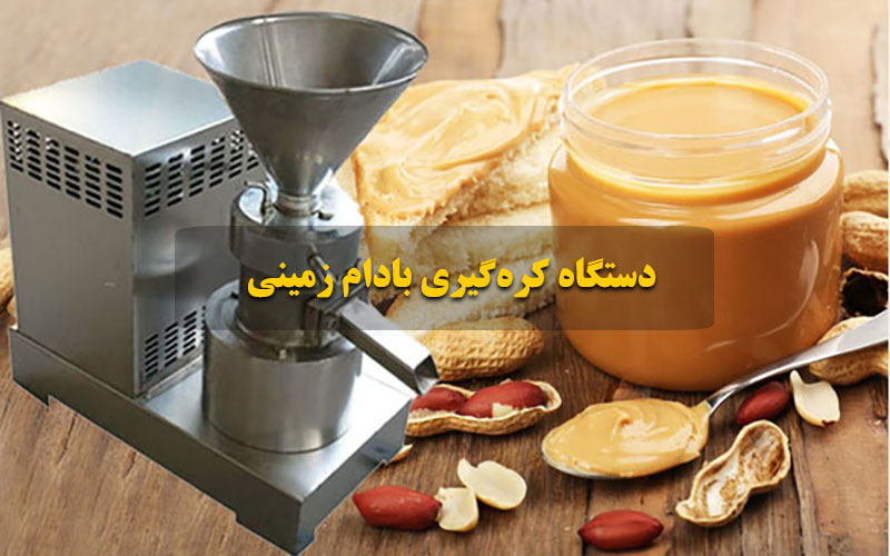 دستگاه کره گیری بادام زمینی