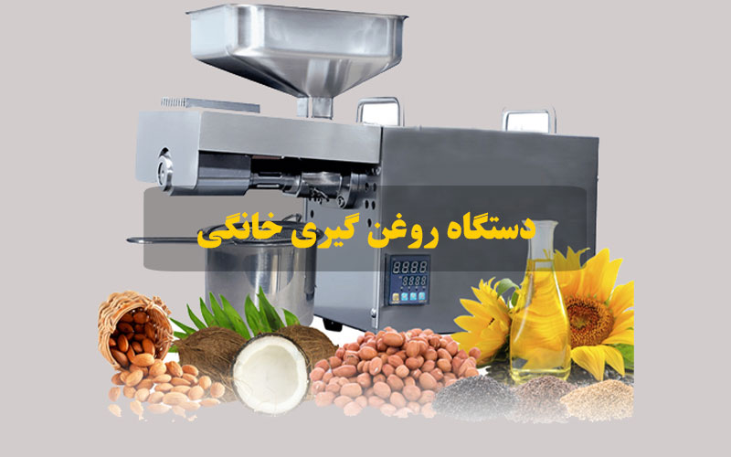 دستگاه روغن گیری خانگی