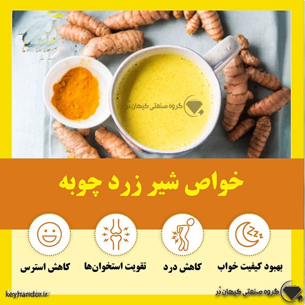 خواص شیر زردچوبه نی نی سایت 