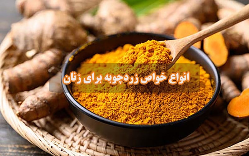 خواص زردچوبه برای زنان