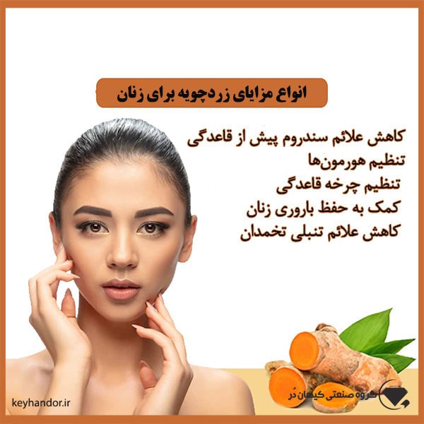 خواص زردچوبه برای تخمدان 